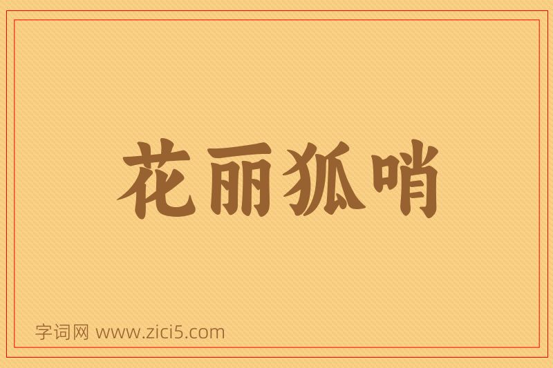 成语花丽狐哨图片