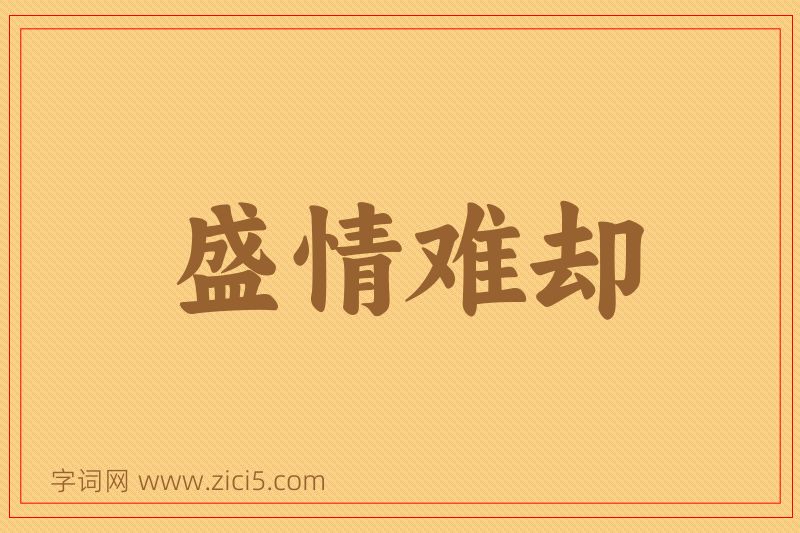 成语盛情难却图片