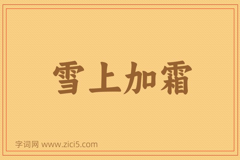 成语雪上加霜图片