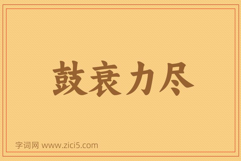 成语鼓衰力尽图片