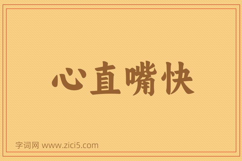 成语心直嘴快图片