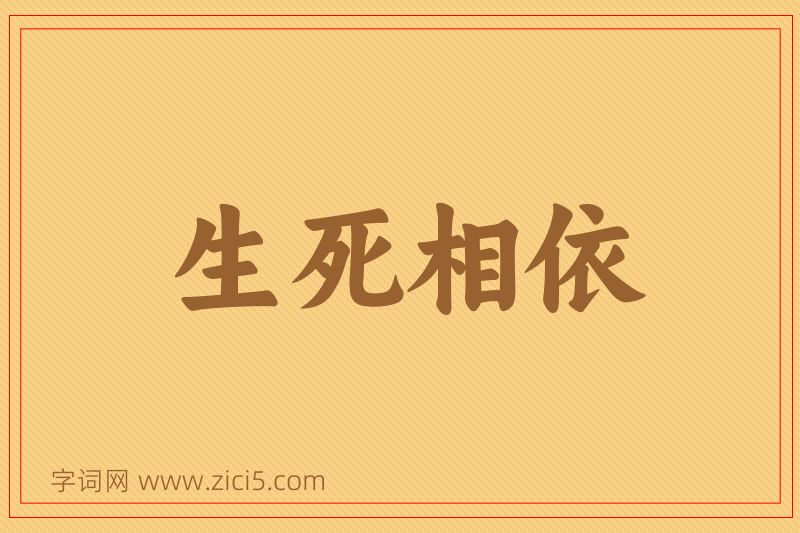 成语生死相依图片