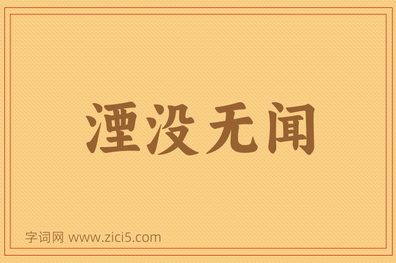 成语湮没无闻图片