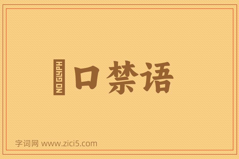 成语拑口禁语图片