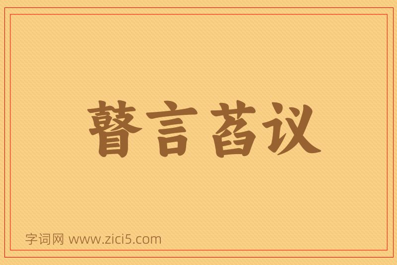 成语瞽言萏议图片
