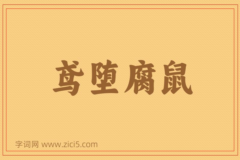 成语鸢堕腐鼠图片