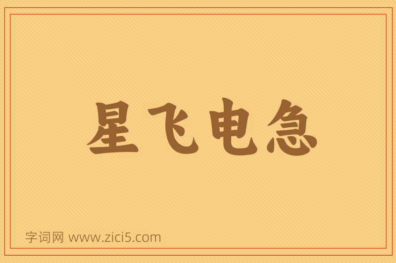 成语星飞电急图片
