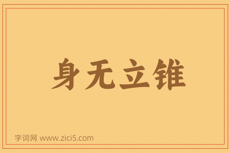 成语身无立锥图片