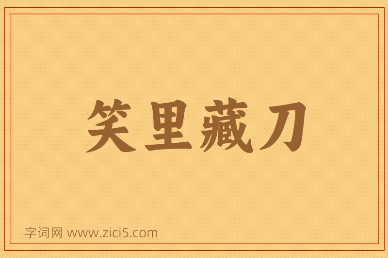 成语笑里藏刀图片