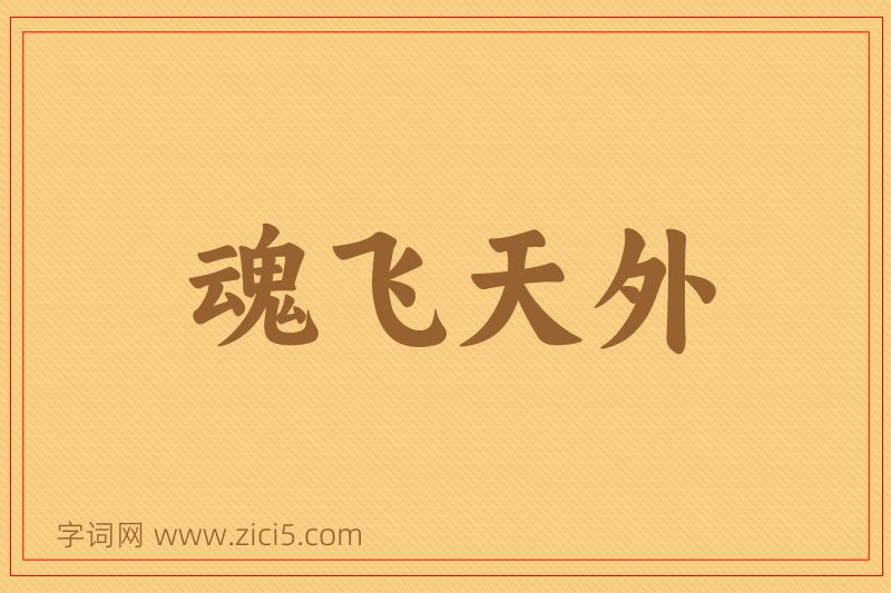 成语魂飞天外图片
