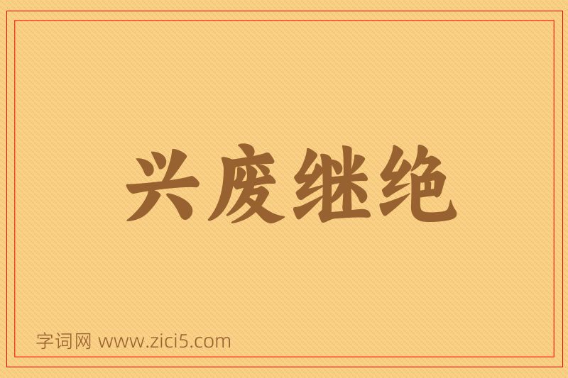 成语兴废继绝图片