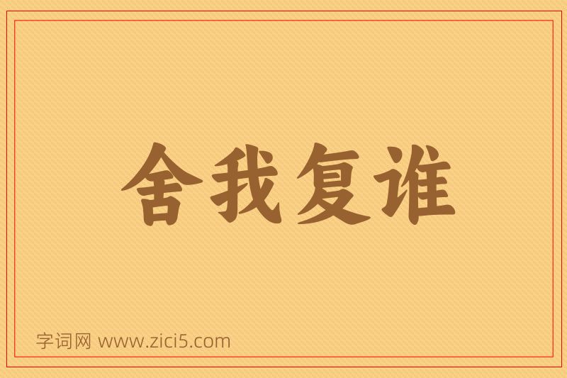 成语舍我复谁图片