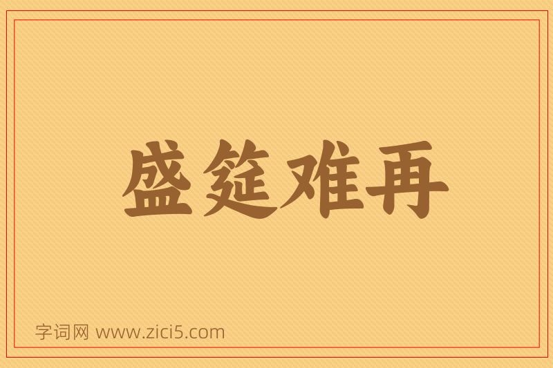 成语盛筵难再图片