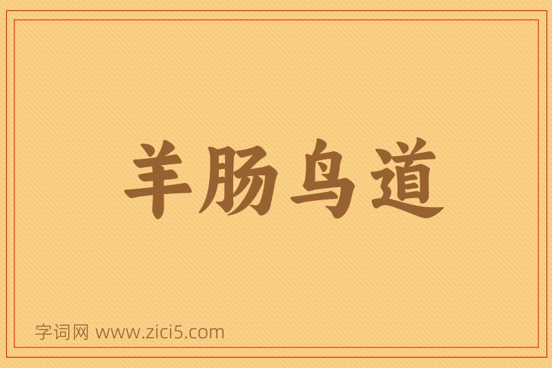 成语羊肠鸟道图片
