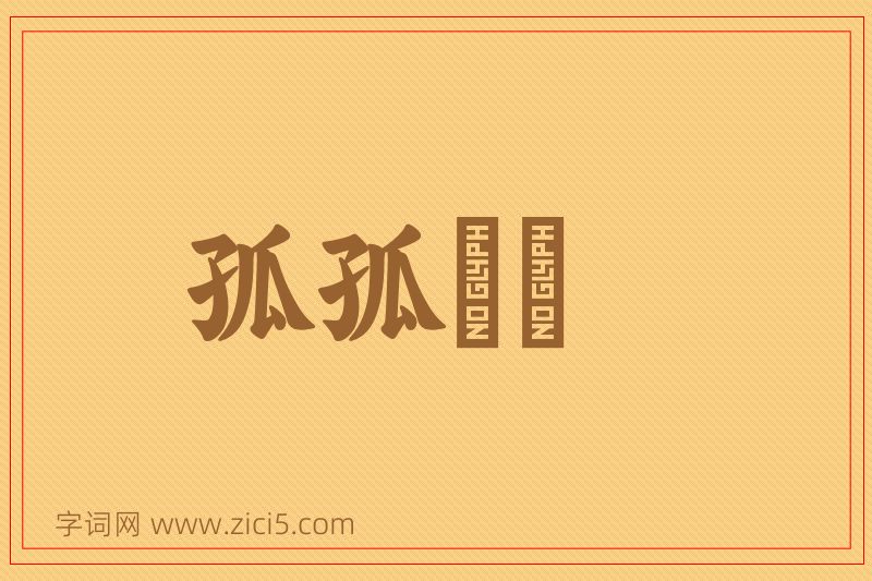 成语孤孤恓恓图片