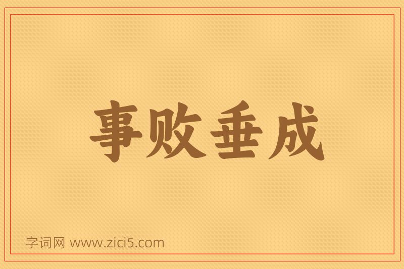 成语事败垂成图片