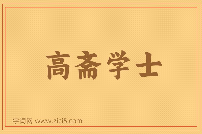 成语高斋学士图片