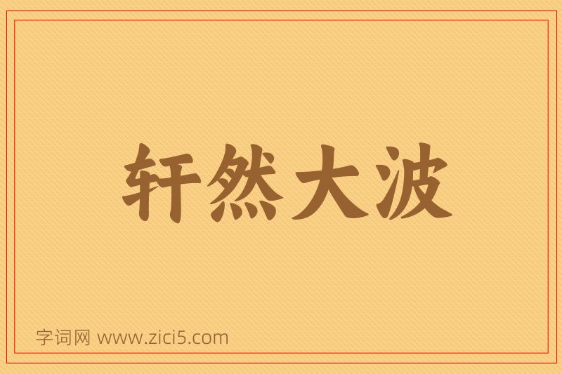 成语轩然大波图片
