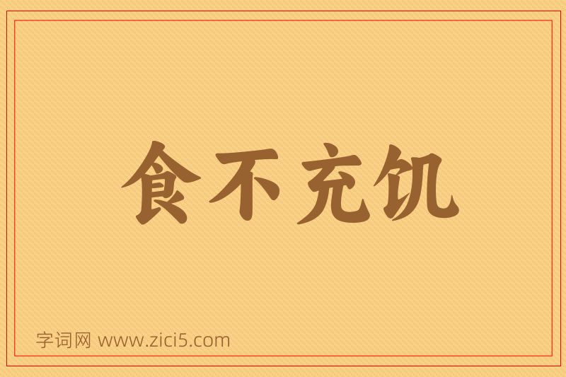成语食不充饥图片