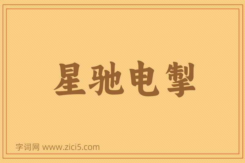 成语星驰电掣图片