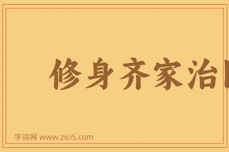 成语修身齐家治国平天下图片