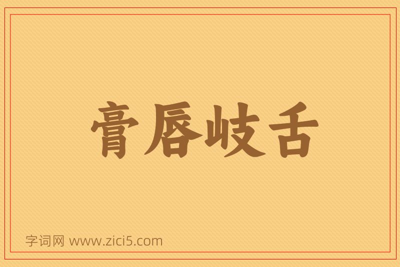 成语膏唇岐舌图片