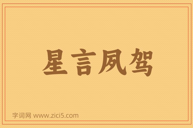 成语星言夙驾图片