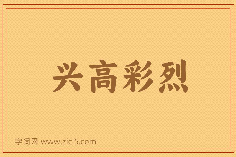 成语兴高彩烈图片