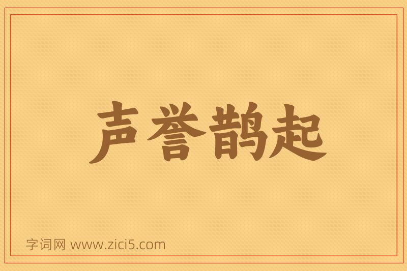 成语声誉鹊起图片