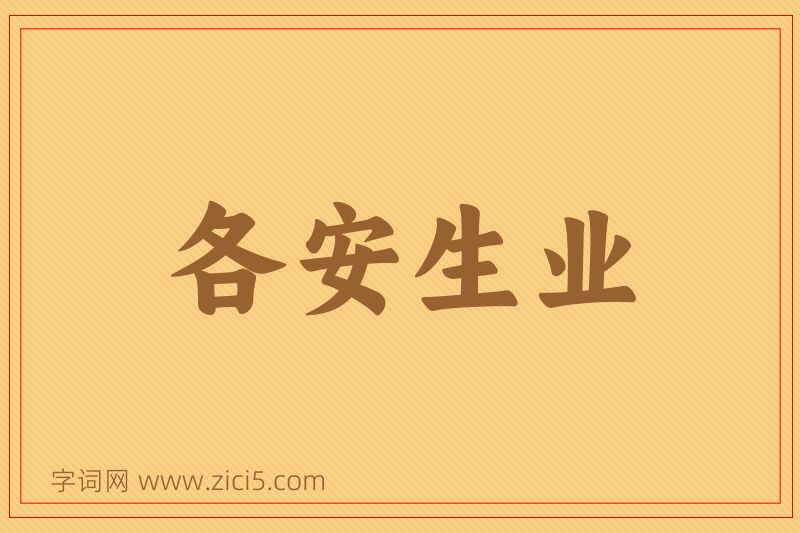 成语各安生业图片