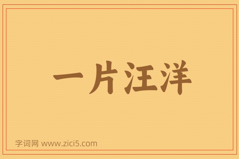 成语一片汪洋图片
