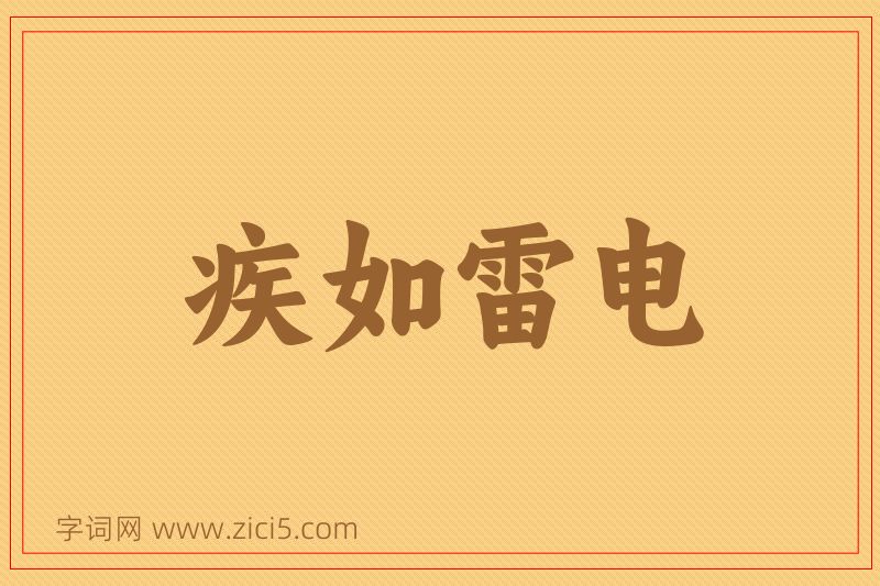 成语疾如雷电图片