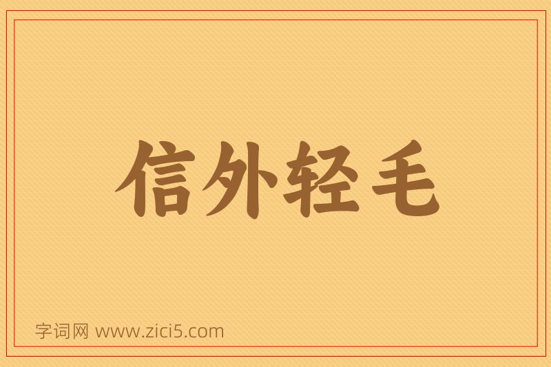 成语信外轻毛图片
