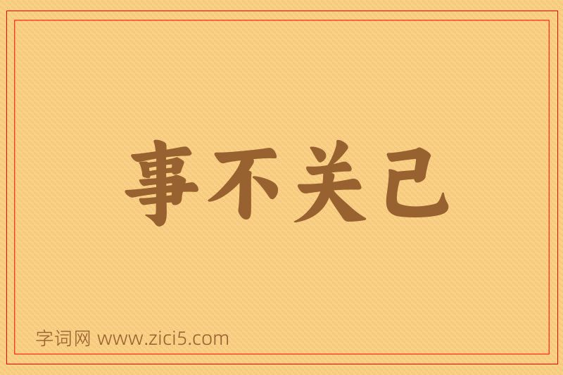 成语事不关己图片