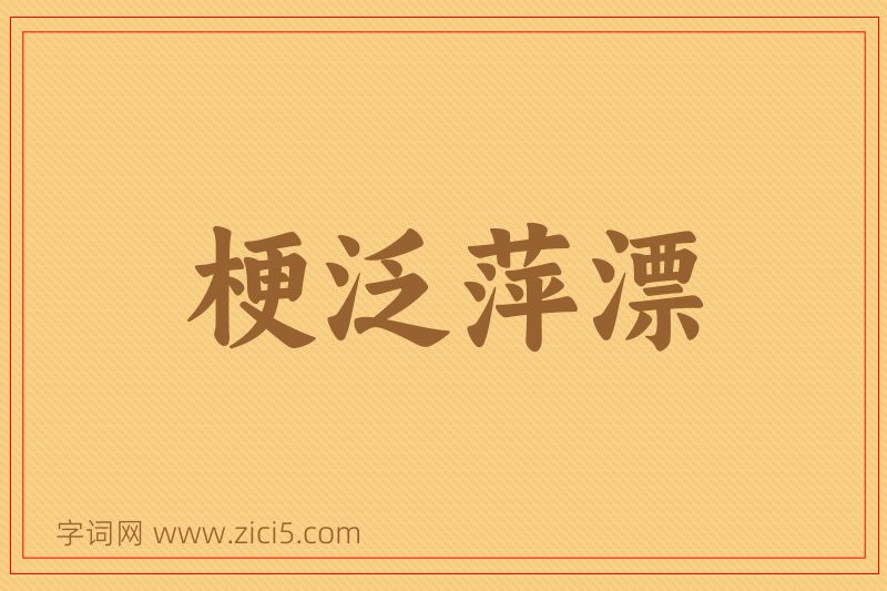 成语梗泛萍漂图片