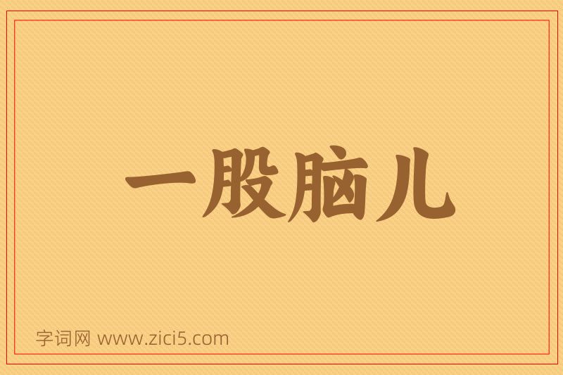 成语一股脑儿图片