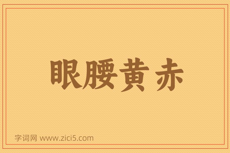 成语眼腰黄赤图片