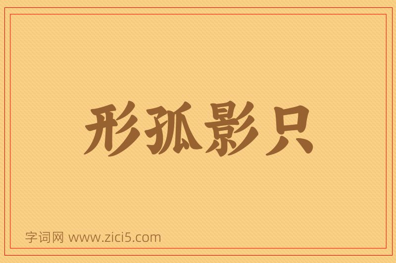 成语形孤影只图片