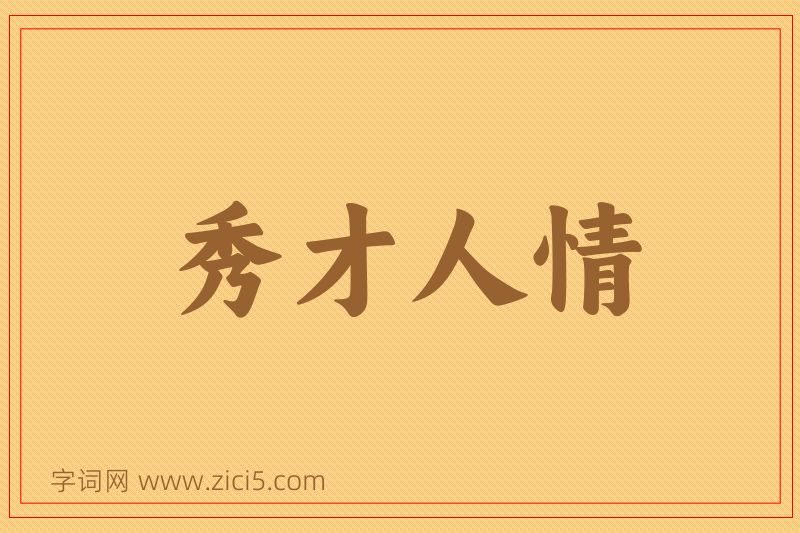 成语秀才人情图片