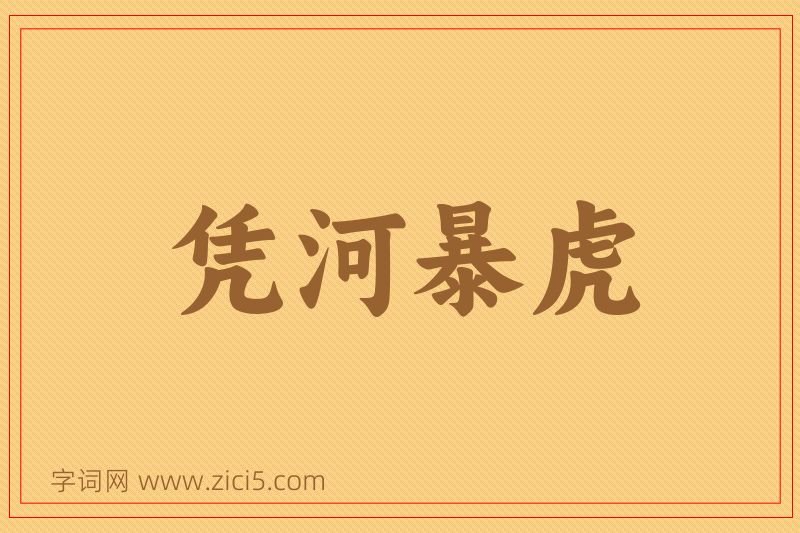 成语凭河暴虎图片