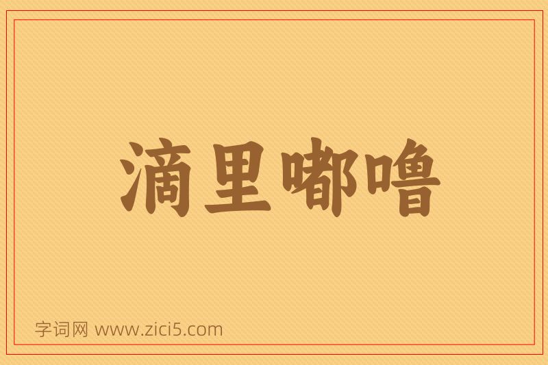 成语滴里嘟噜图片