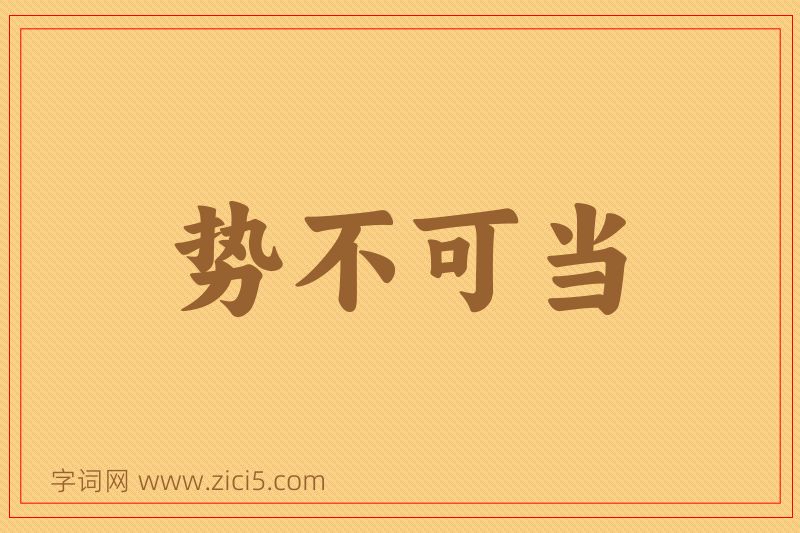 成语势不可当图片