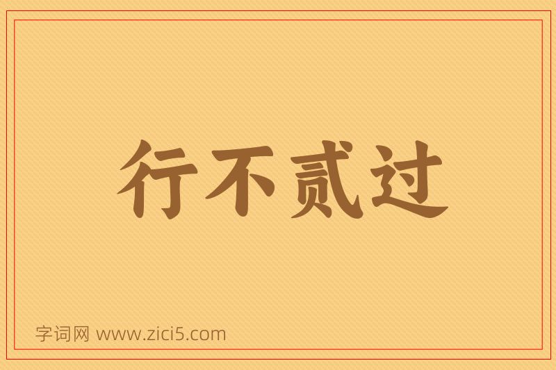 成语行不贰过图片