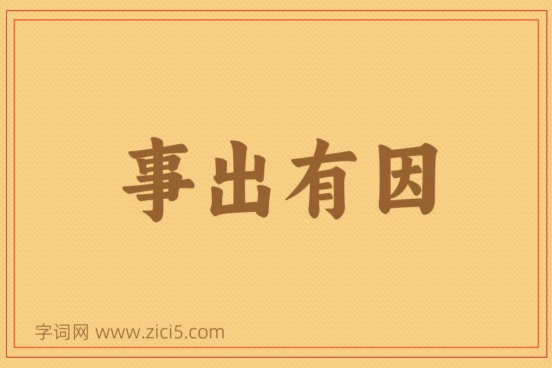 成语事出有因图片