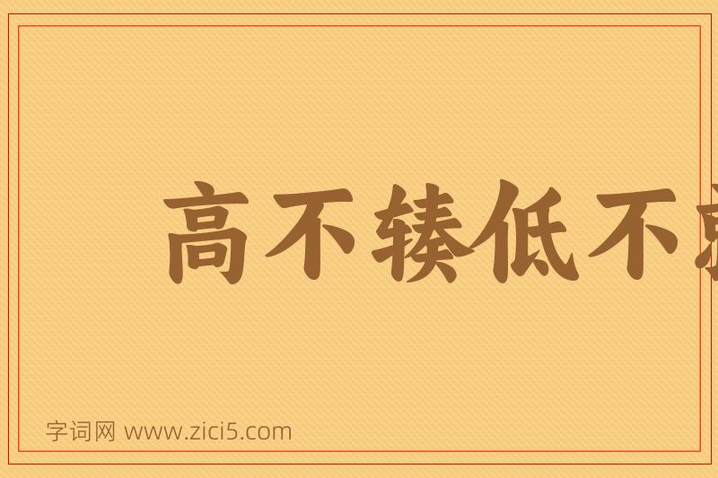 成语高不辏低不就图片