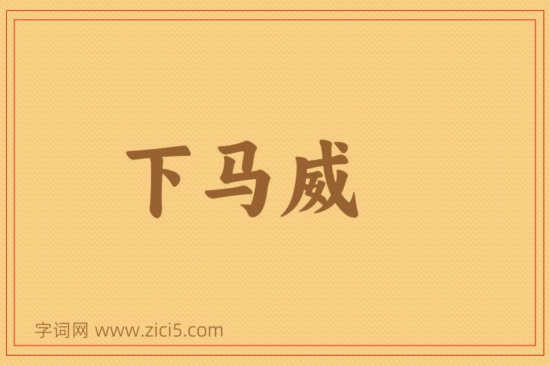 成语下马威图片