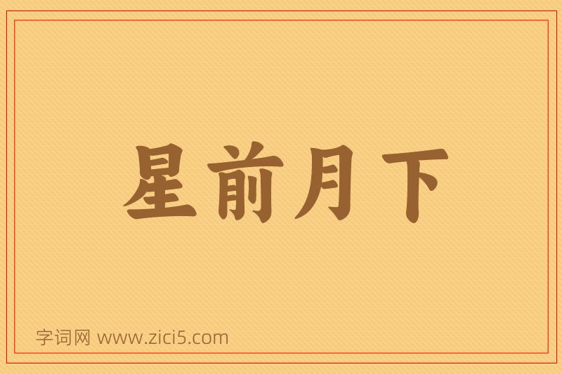 成语星前月下图片