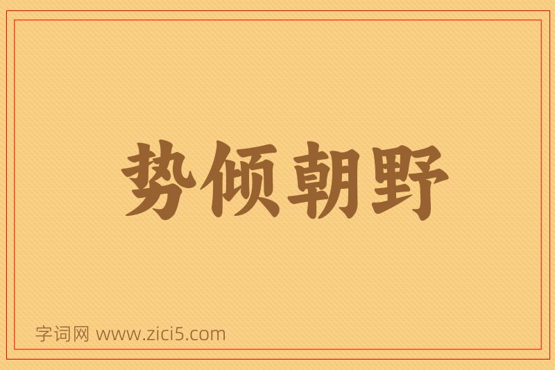 成语势倾朝野图片