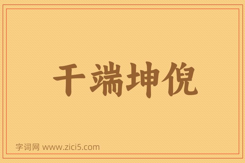 成语干端坤倪图片