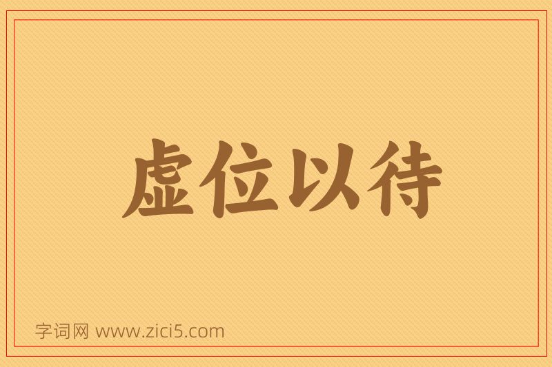 成语虚位以待图片